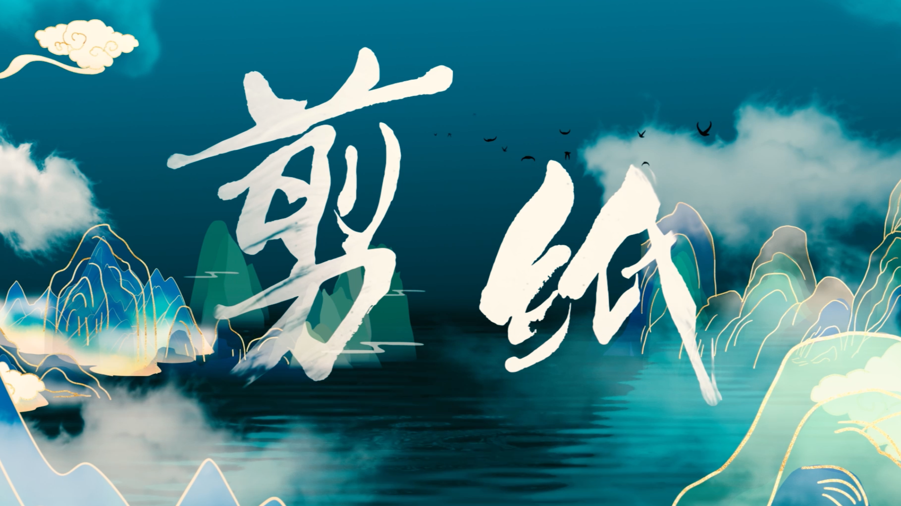 （恩施）剪纸
