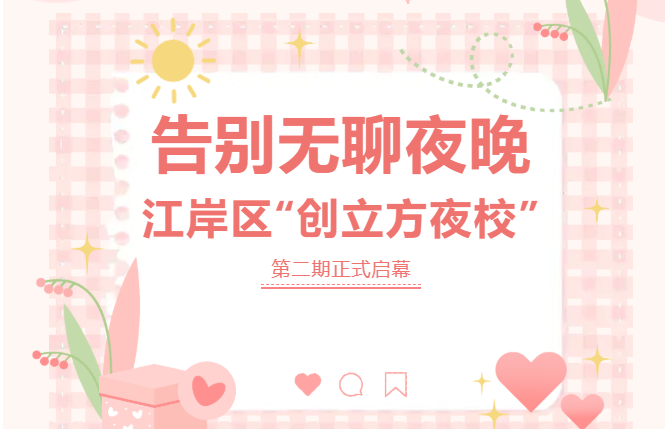 告别无聊夜晚，江岸区“创立方夜校”第二期正式启幕