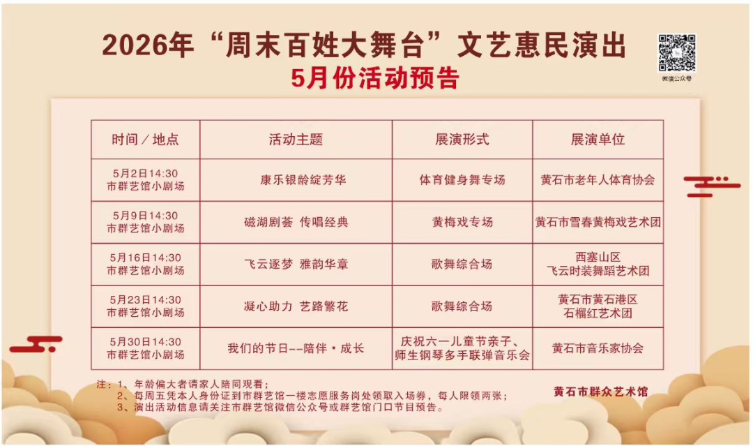 2026年“周末百姓大舞台”文艺惠民演出5月份活动预告