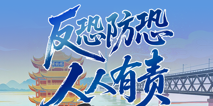 法治铸盾护国安 全民反恐守家园