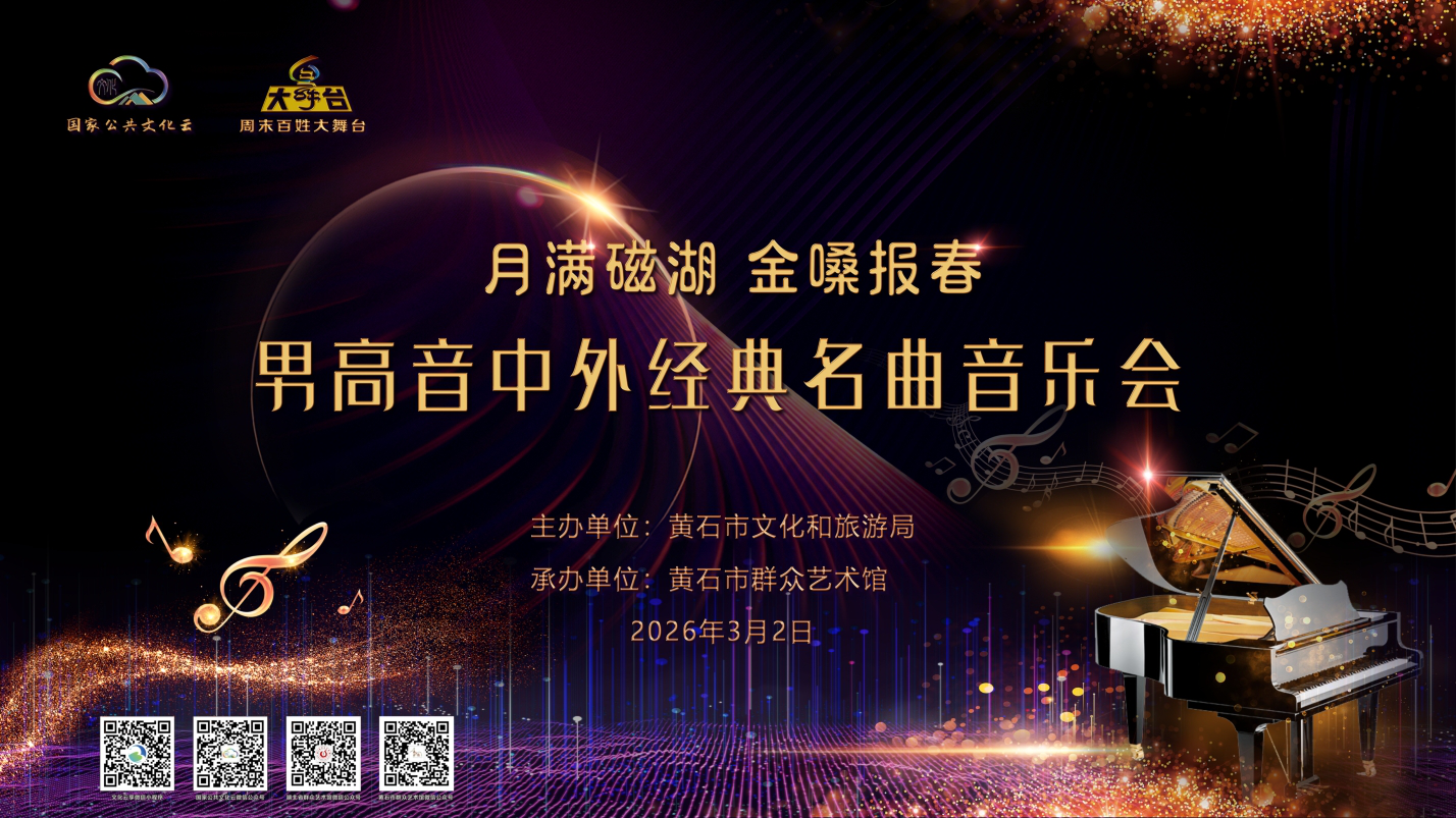 月满磁湖 金嗓报春—— “周末百姓大舞台”男高音中外经典名曲音乐会