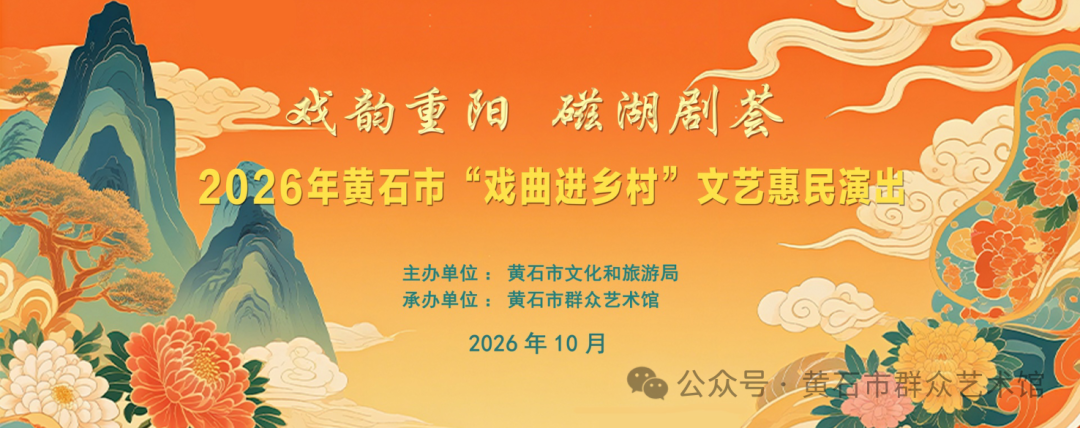 2026年黄石市“戏曲进乡村”文艺惠民演出