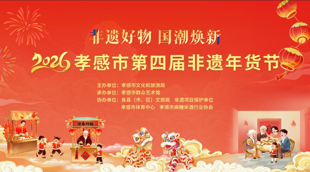 必逛！孝感非遗年货节来了，43项非遗盛宴连嗨两天！