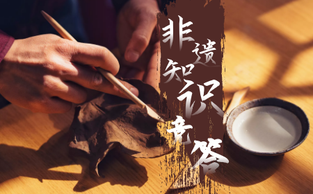 非遗有奖竞答｜加强非遗系统性保护 促进可持续发展