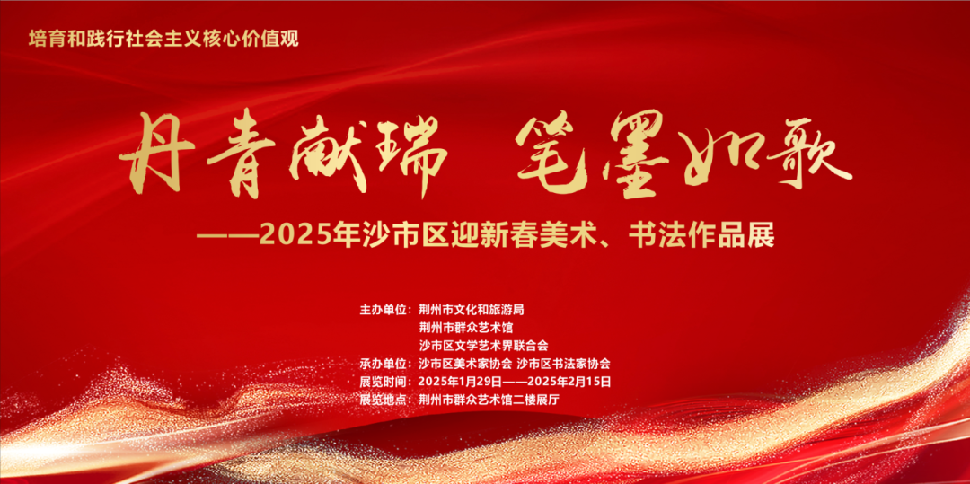 “丹青献瑞，笔墨如歌” —— 2025年沙市区迎新春美术、书法作品展