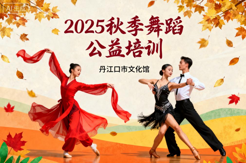 💃免费学舞！丹江口人注意！2025 秋季舞蹈公益培训来袭，中国舞 + 国标舞任你选！