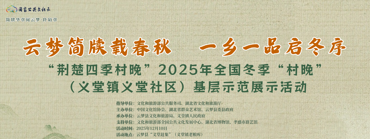 “荆楚四季村晚”2025年全国冬季“村晚”（义堂镇义堂社区）基层示范展示活动