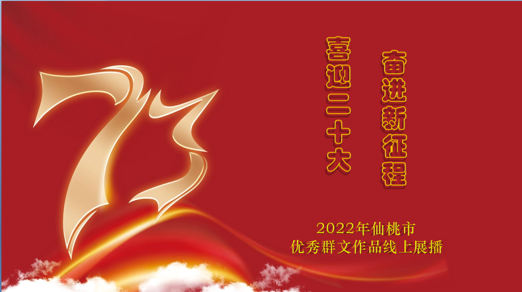 “喜迎二十大 奋进新征程” 仙桃市优秀群文作品线上展播
