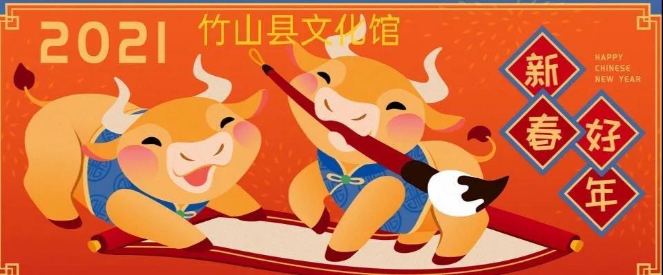 “我的中国梦 文化进万家”-竹山县春节期间文化活动线上展播