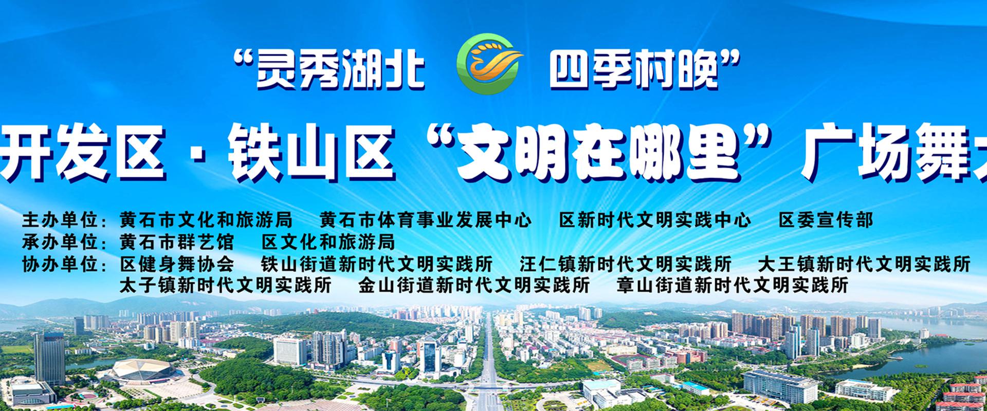 2022年开发区·铁山区灵秀湖北·四季村晚“文明在哪里”广场舞大赛