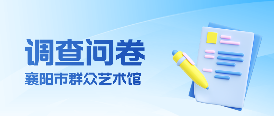 文化馆优质文化资源直达基层和数字化建设调查问卷
