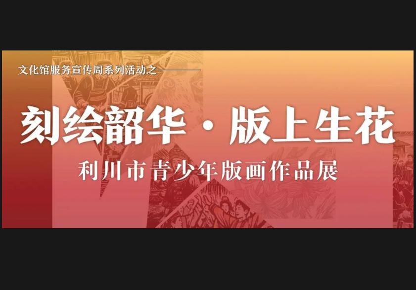 “刻绘韶华 · 版上生花”主题展暨利川市艺术实践工作坊沙龙活动