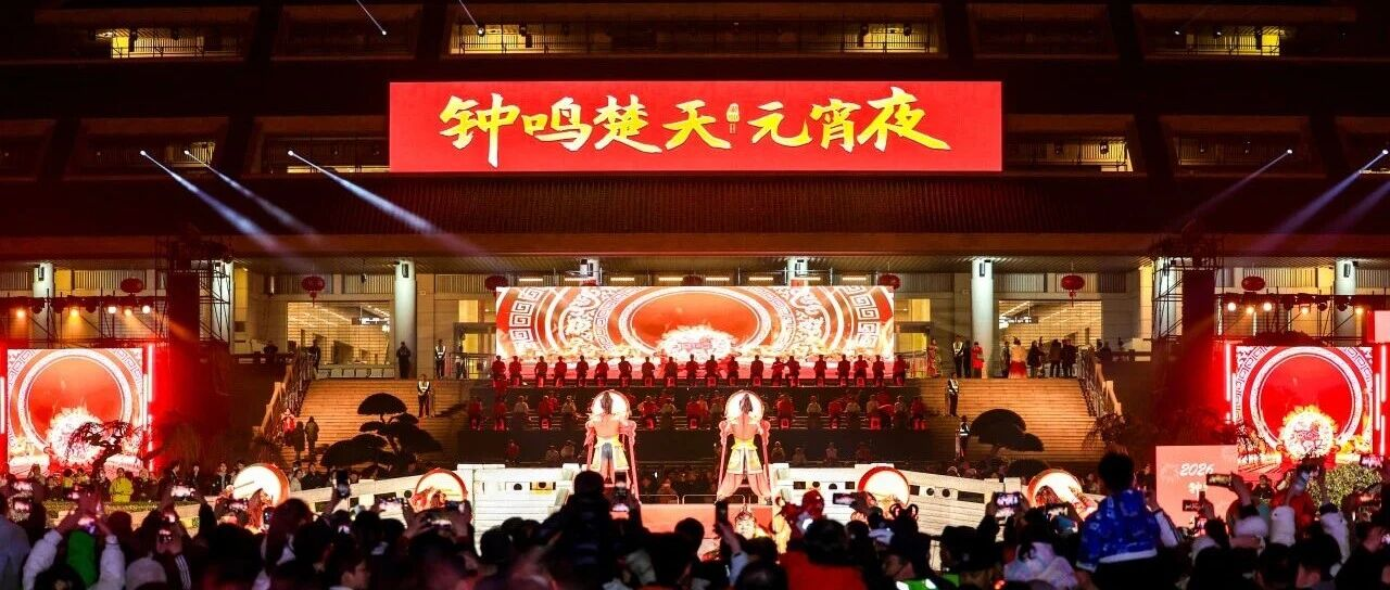 媒体刷屏啦！2026钟鸣楚天元宵夜火爆出圈