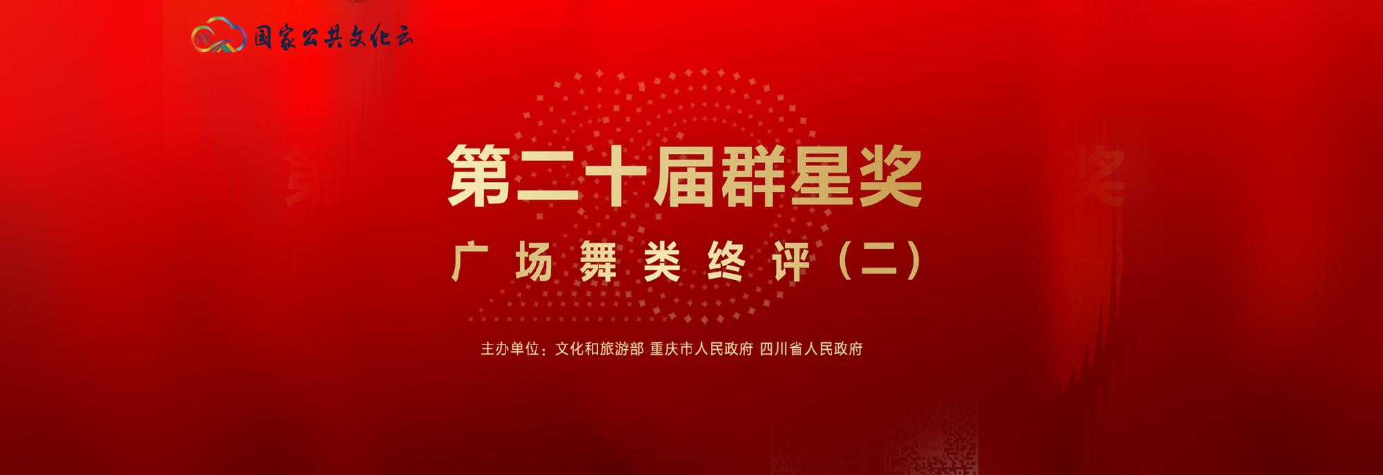 第二十届群星奖广场舞类终评第二场