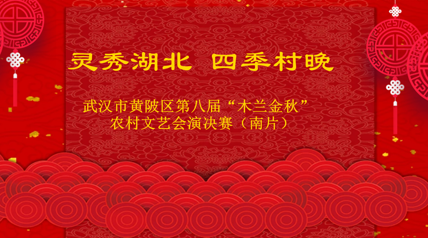 “灵秀湖北四季村晚”武汉市黄陂区第八届“木兰金秋”农村文艺会演决赛（南片）