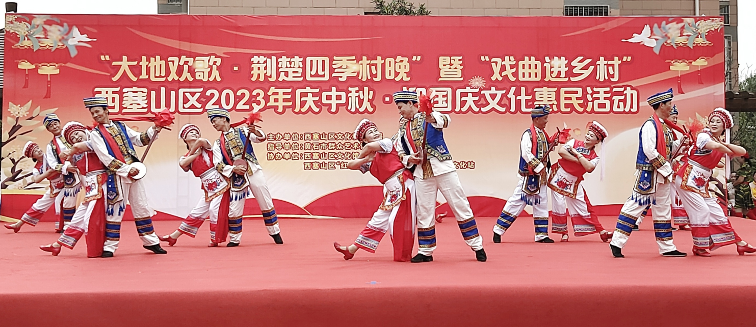 “大地欢歌·荆楚四季村晚”暨“戏曲进乡村”西塞山区2023年庆中秋·迎国庆文化惠民演出