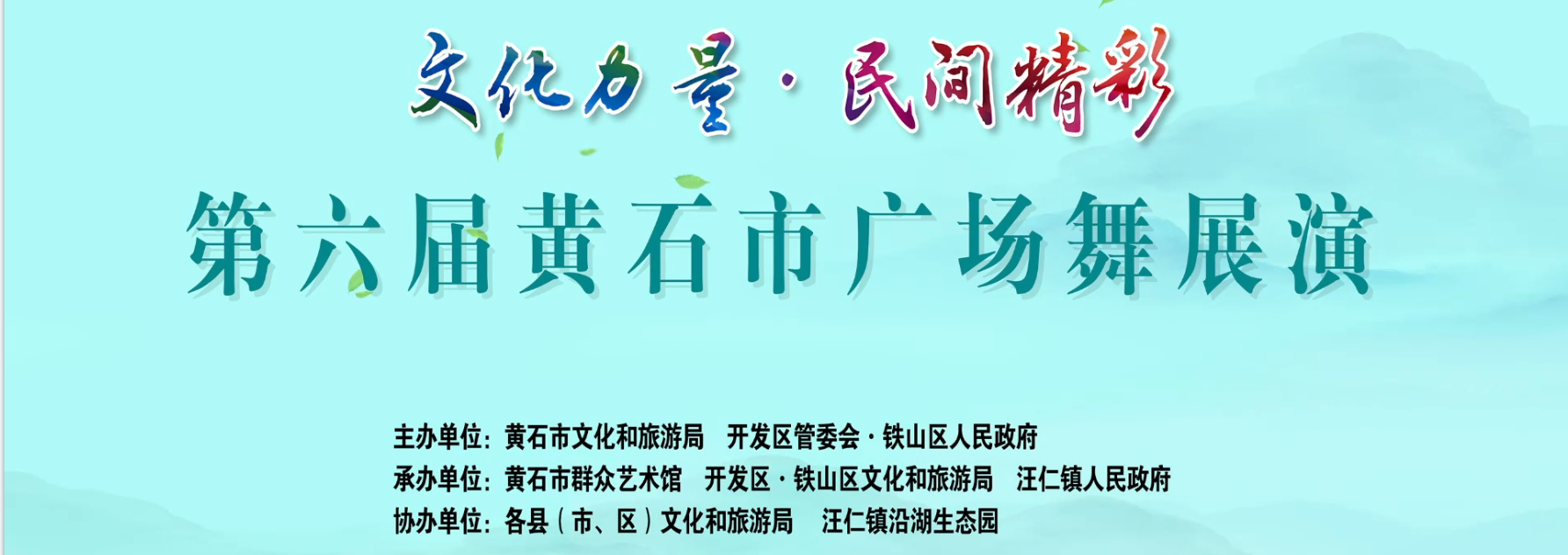 第六届黄石市广场舞展演暨“果香沿湖”乡村采摘节活动
