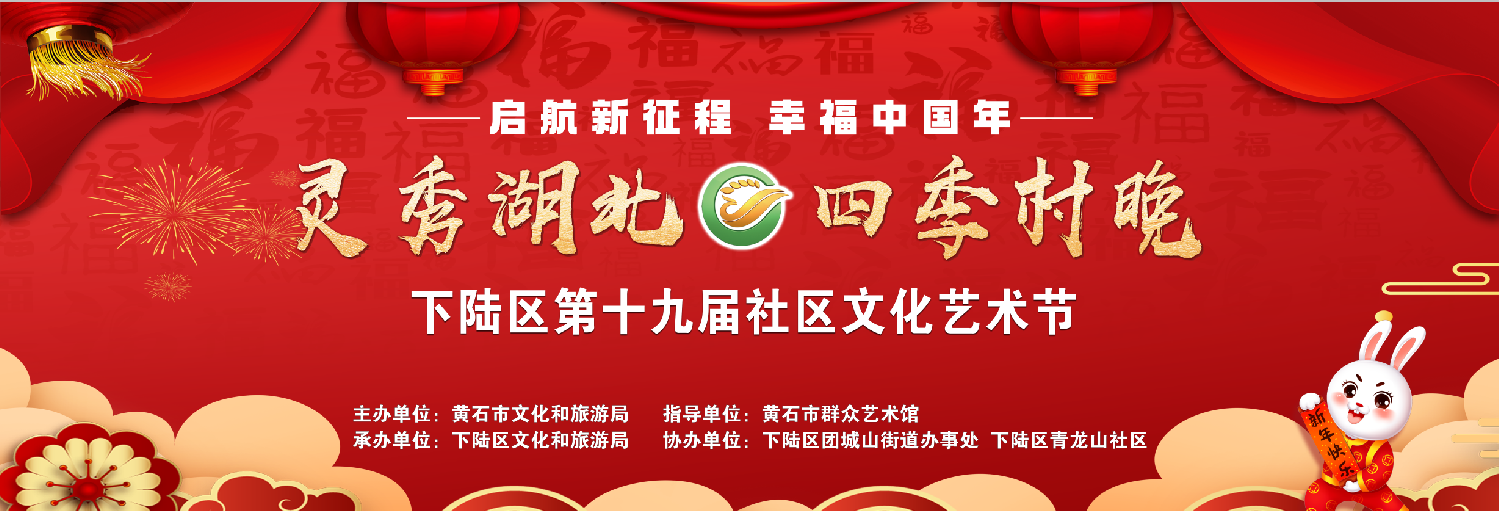 下陆区举办“灵秀湖北·四季村晚”暨下陆区第十九届社区文化艺术节