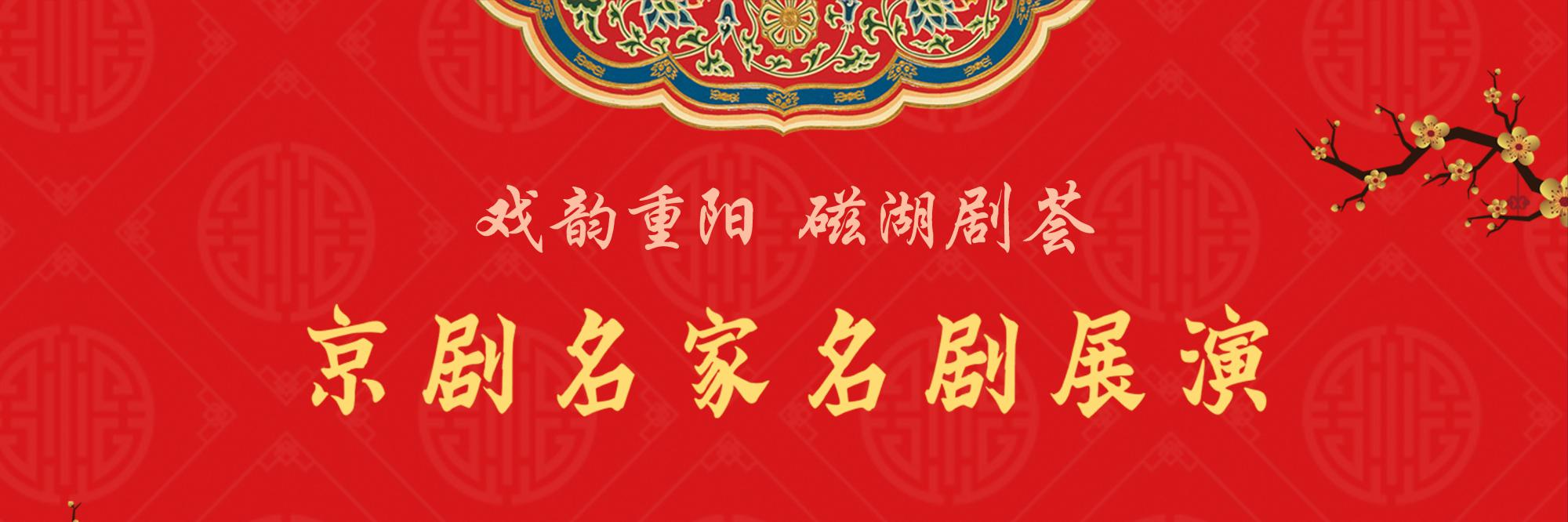 “戏韵重阳·磁湖剧荟”京剧名家名剧展演