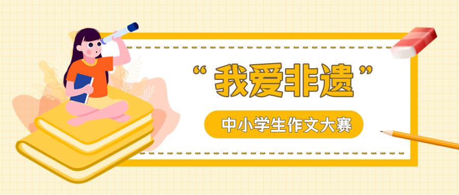 “我爱非遗”中小学生作文大赛正式启动