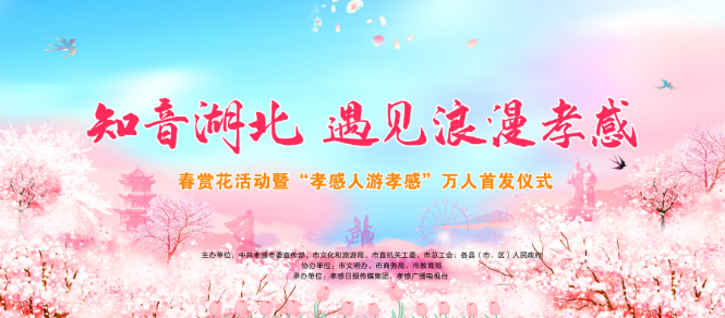 “知音湖北 遇见浪漫孝感”春赏花活动“孝感人游孝感”万人首发仪式