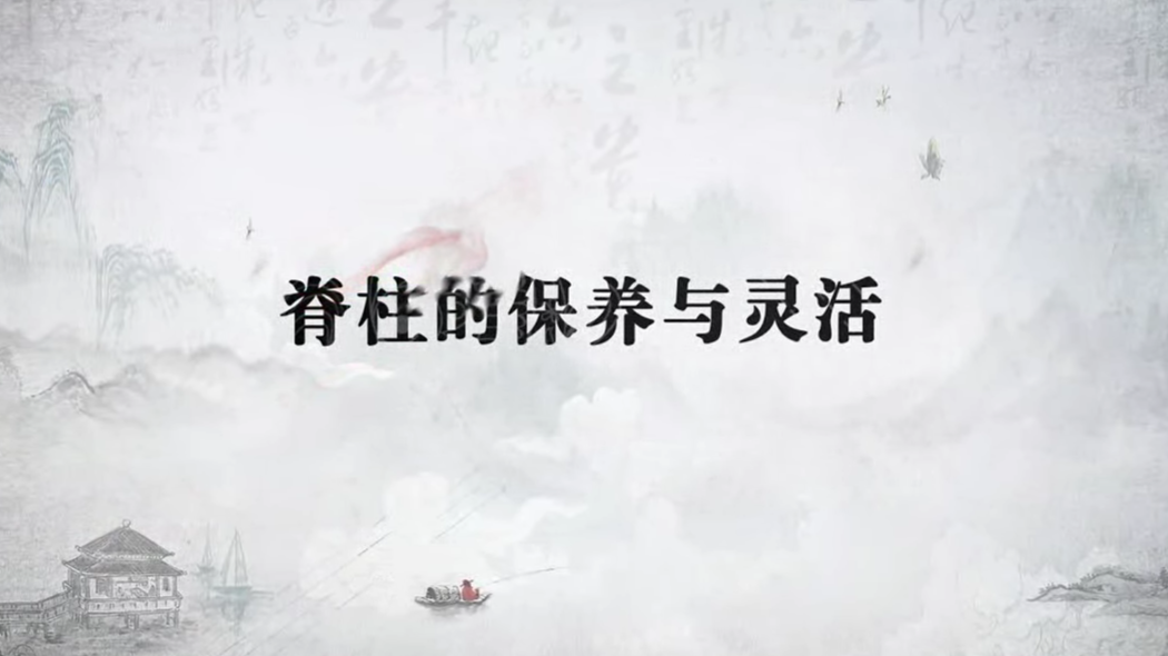 脊柱的保养与灵活
