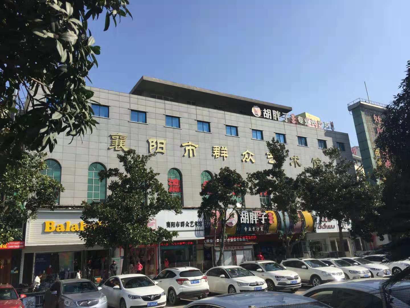 襄阳市群众艺术馆