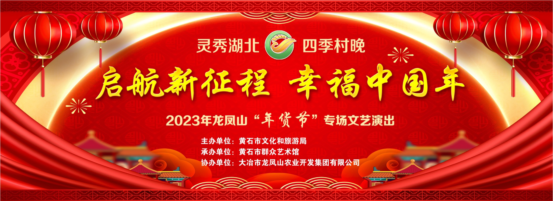 "启航新征程 幸福中国年"——灵秀湖北 四季村晚在大冶市龙凤山景区举行