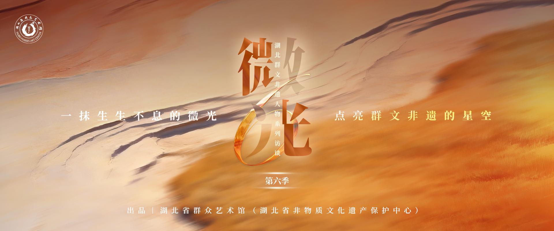 《微光》湖北群文非遗人物系列访谈