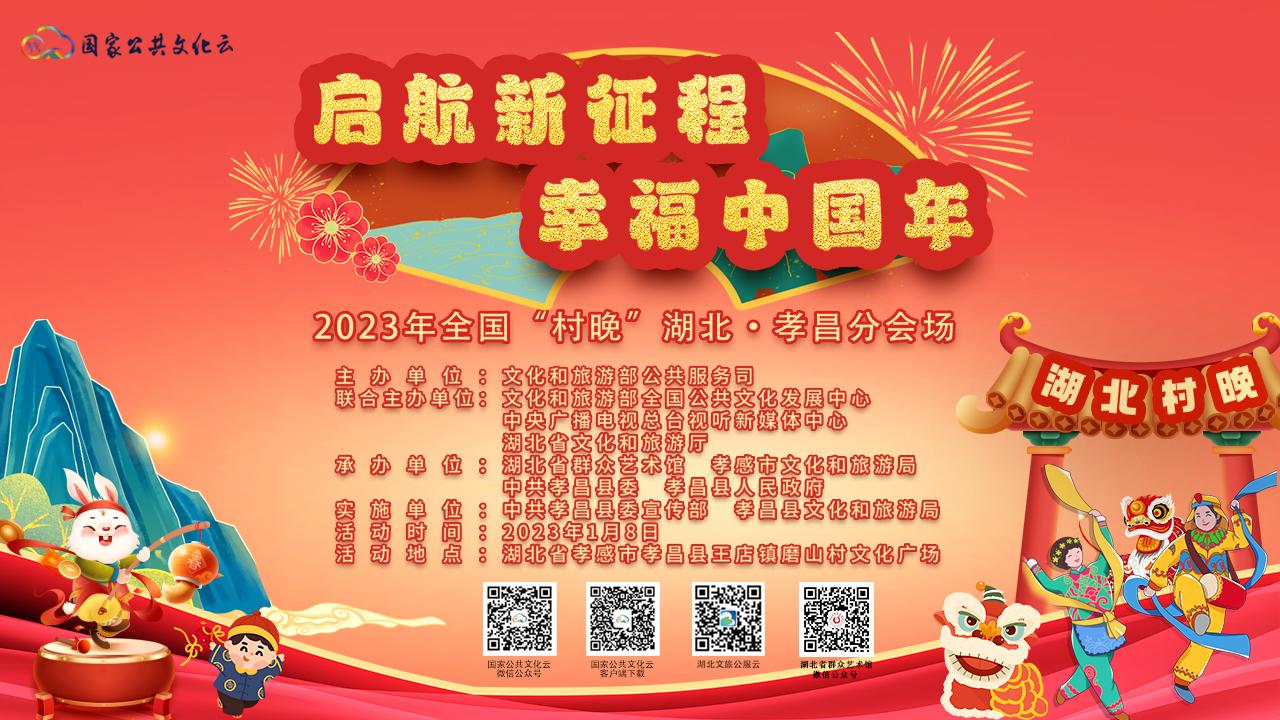 “启航新征程 幸福中国年”2023年全国“村晚”湖北·孝昌分会场