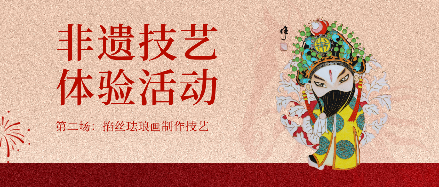 掐丝珐琅画制作技艺体验活动