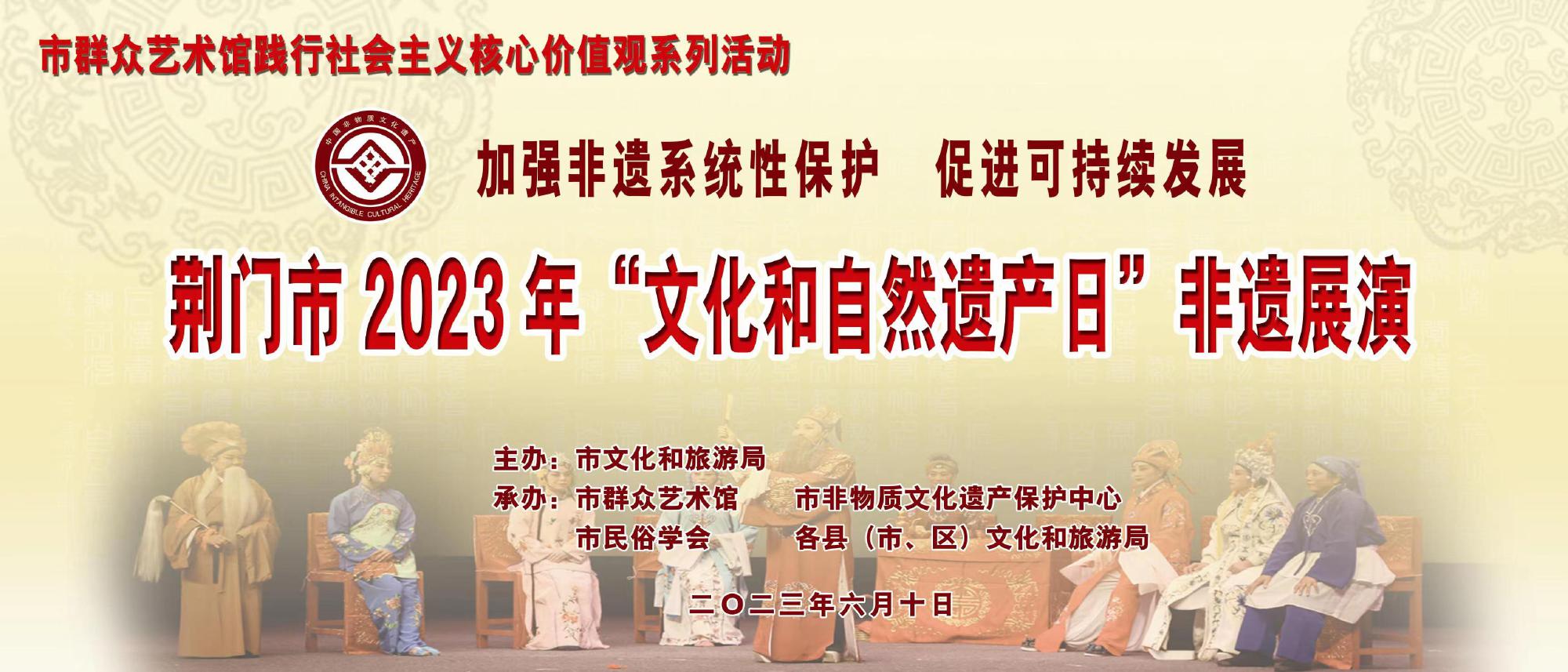 荆门2023年“文化和自然遗产日”非遗展演