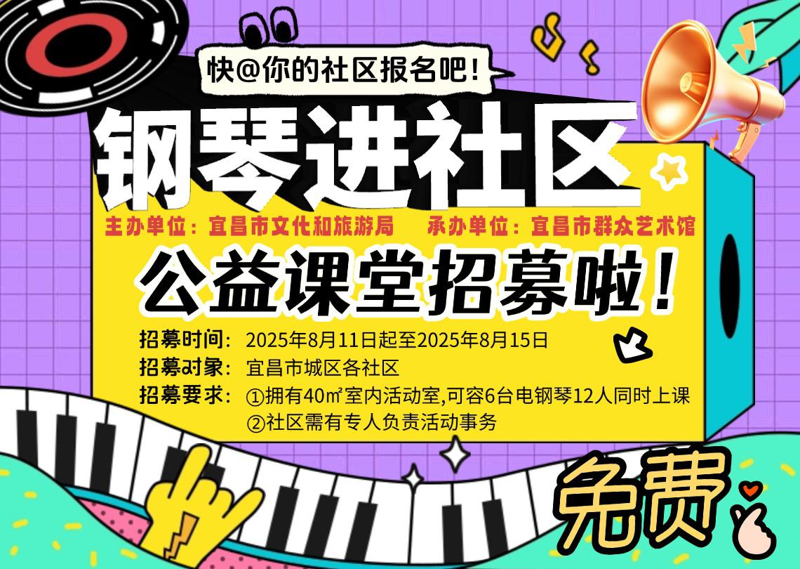 2025年“钢琴进社区”第二期公益课堂招募