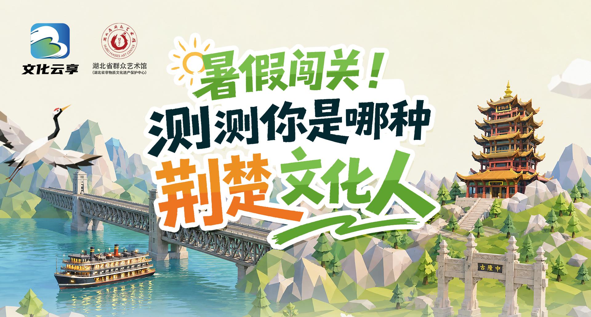 暑假闯关！测测你是哪种荆楚文化人
