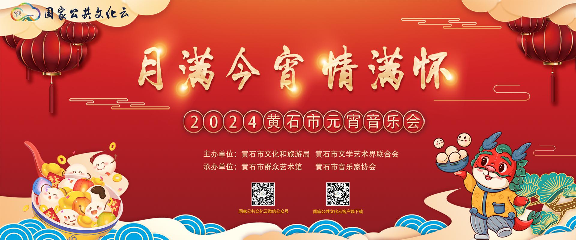 月满今宵情满怀——2024黄石市元宵音乐会