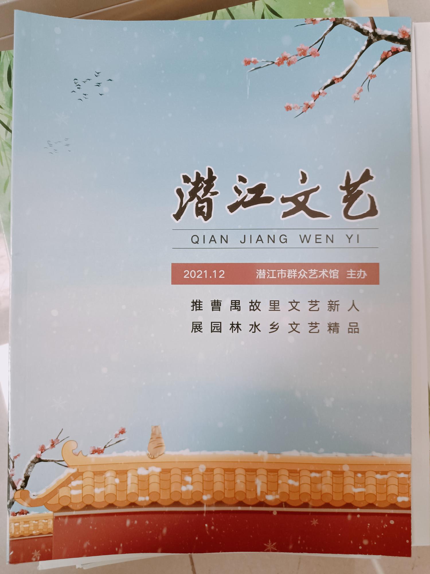 《潜江文艺》2021年冬季刊