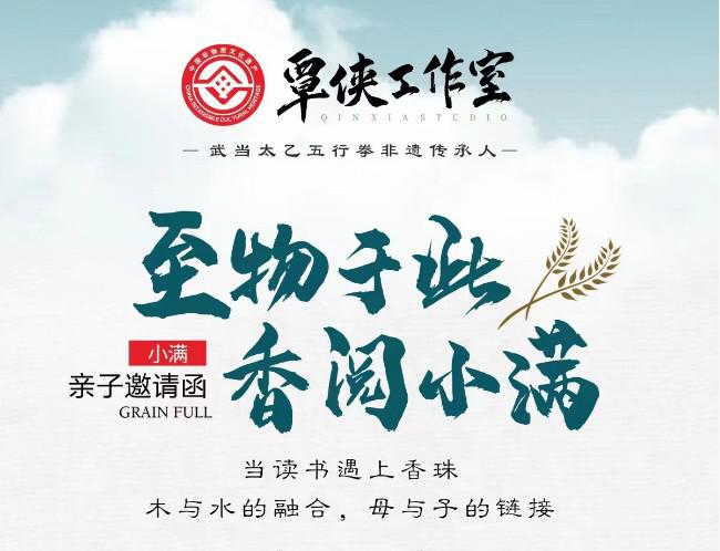 覃侠工作室“至物于此 香阅小满”亲子雅集活动