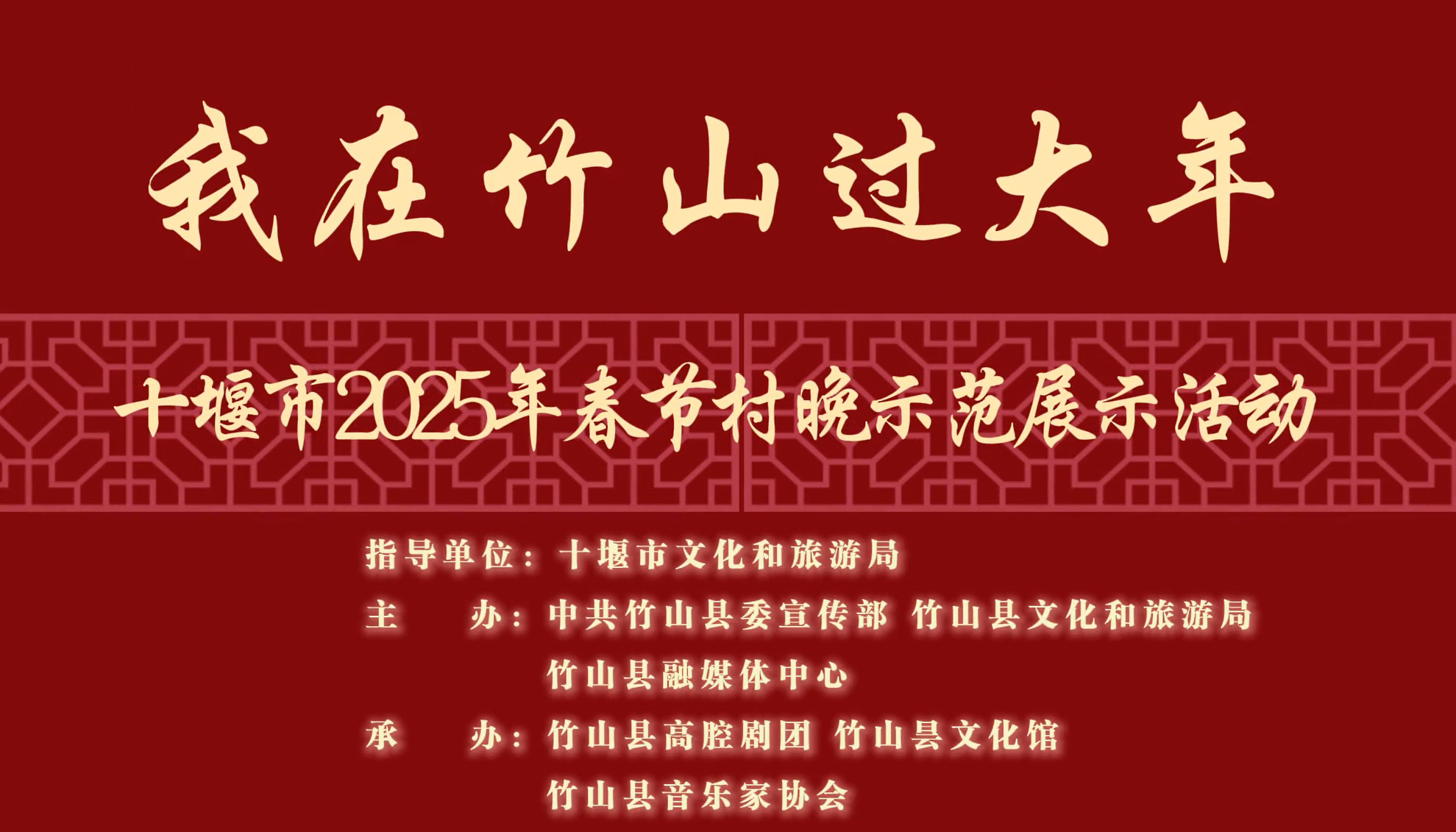 十堰市2025年春节村晚示范展示活动--我在竹山过大年