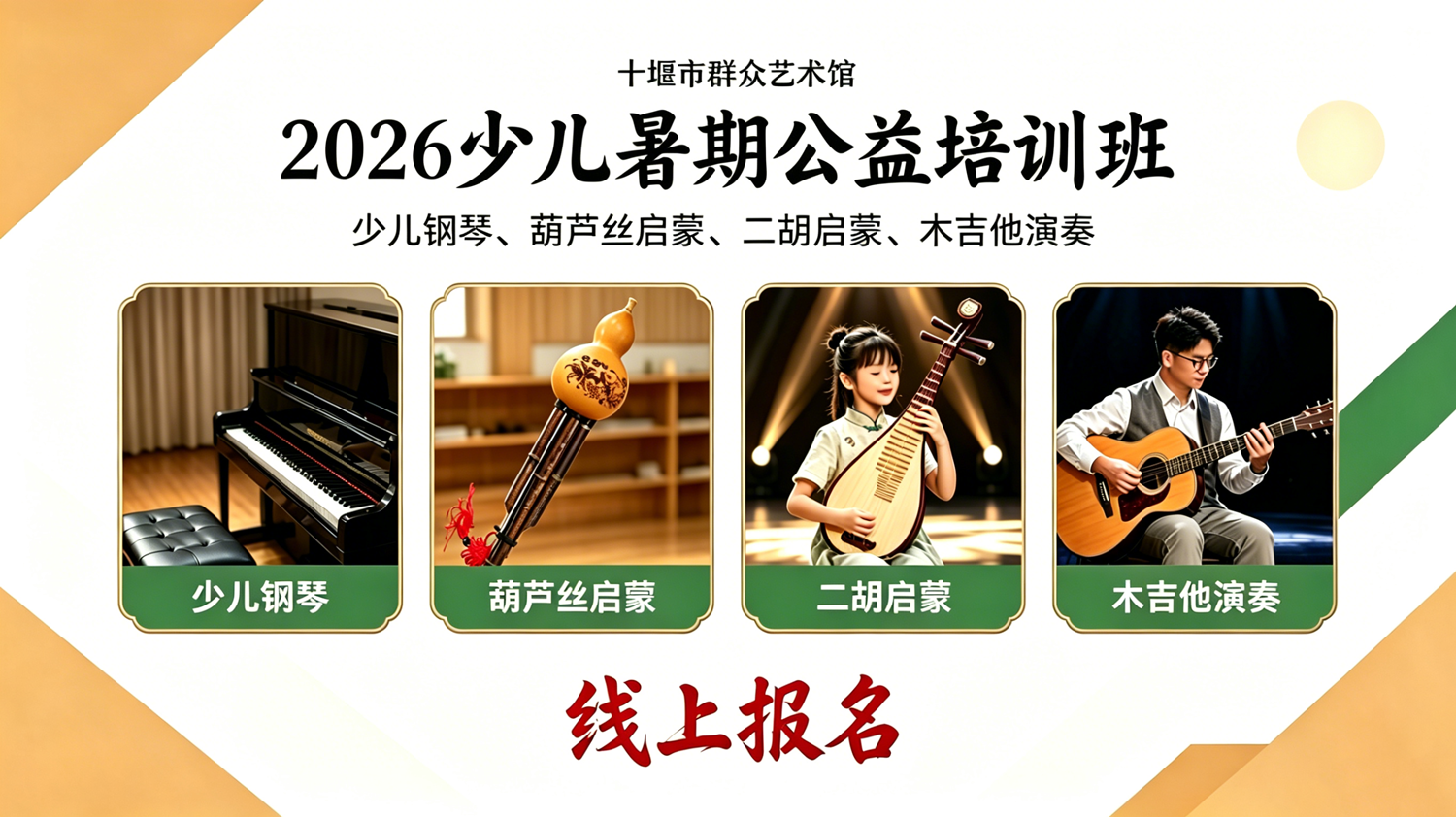 “2026年十堰市群艺馆少儿暑期公益培训班线上报名（钢琴、葫芦丝、二胡、木吉他）”