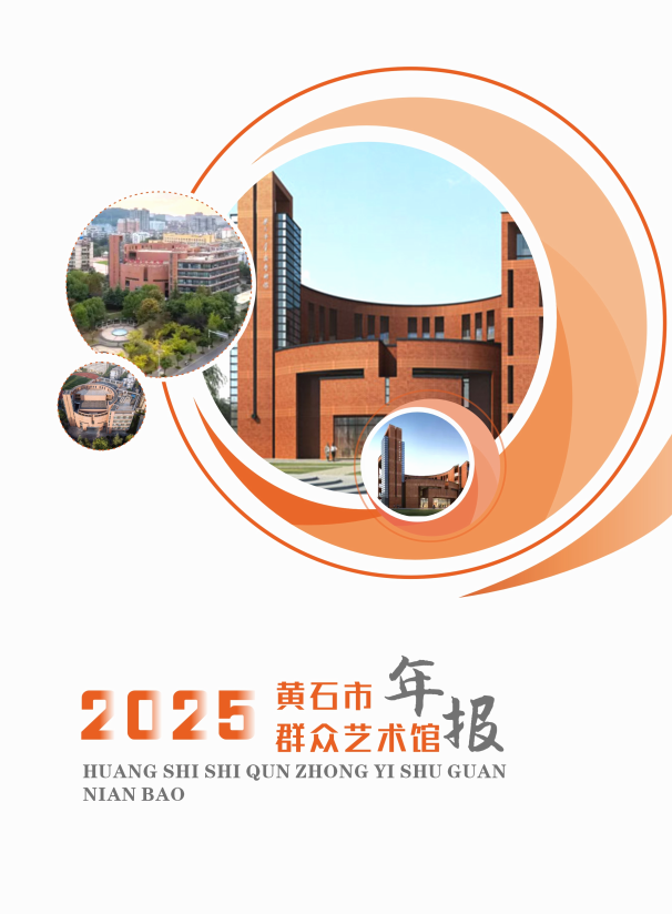 黄石市群众艺术馆2025年年报