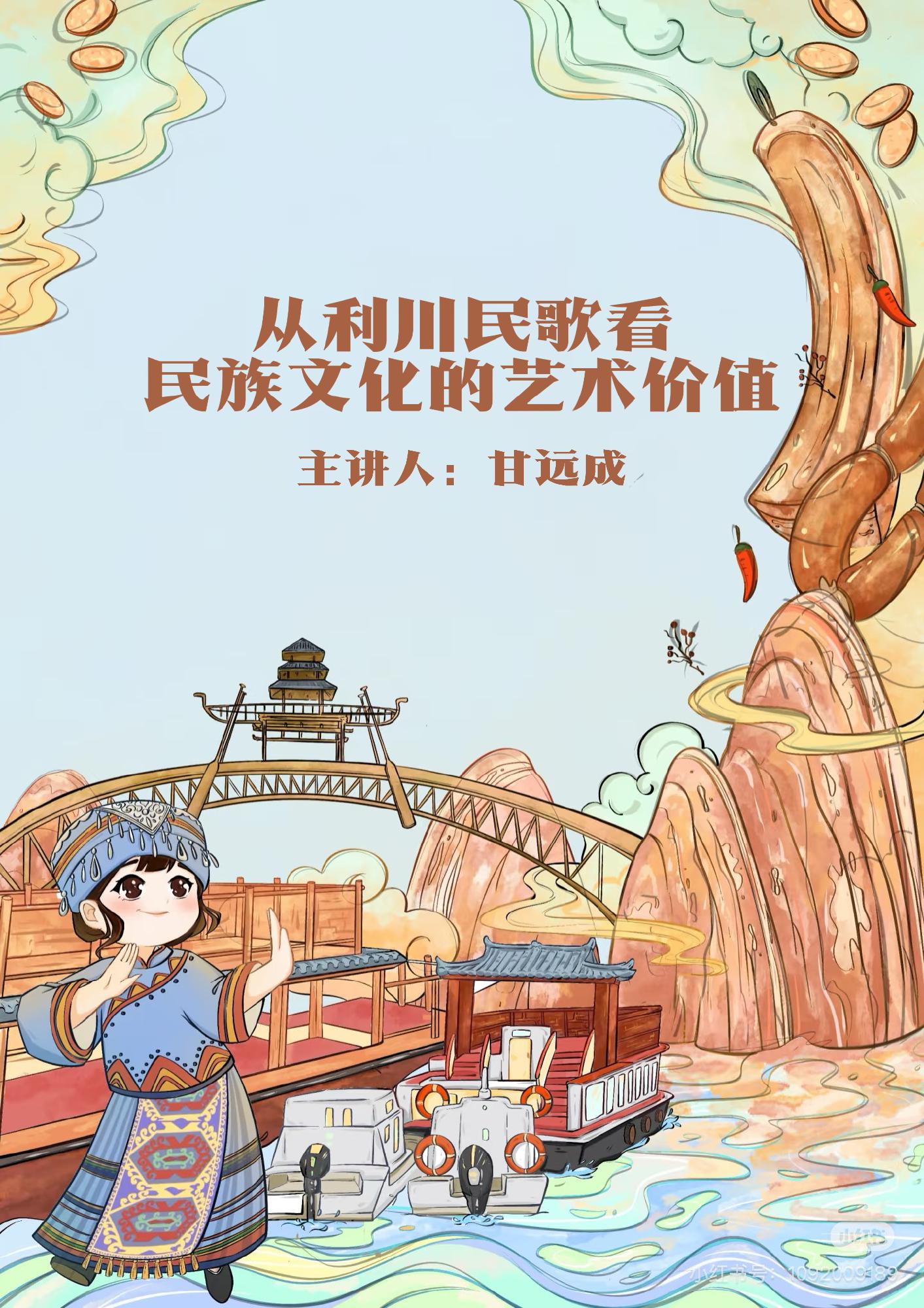 享活动丨讲座—从利川民歌看民族文化的艺术价值