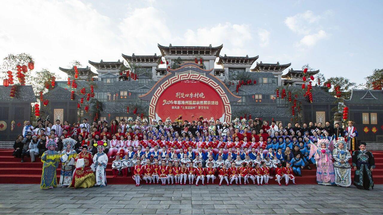 超500万人观看，“荆楚四季村晚”2026年恩施州基层示范展示活动——来凤县“土家团圆年”春节村晚圆满结束
