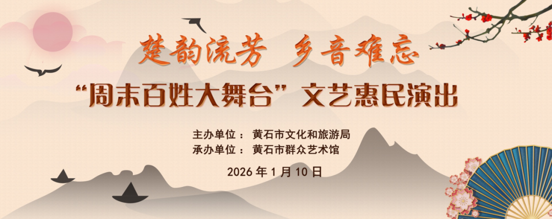 楚韵流芳 乡音难忘“周末百姓大舞台”文艺惠民演出