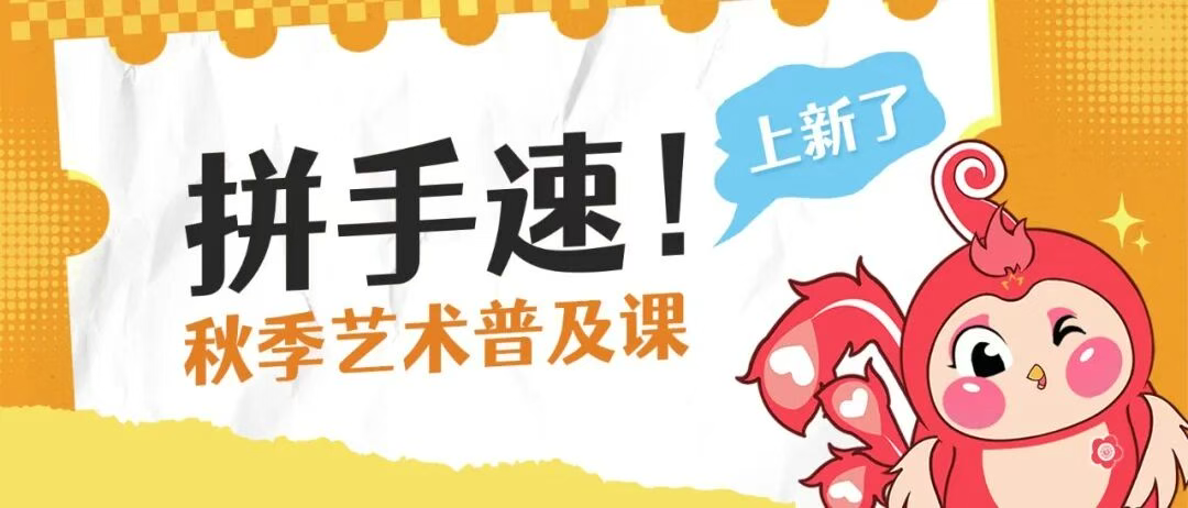 拼手速！秋季艺术普及课上新了