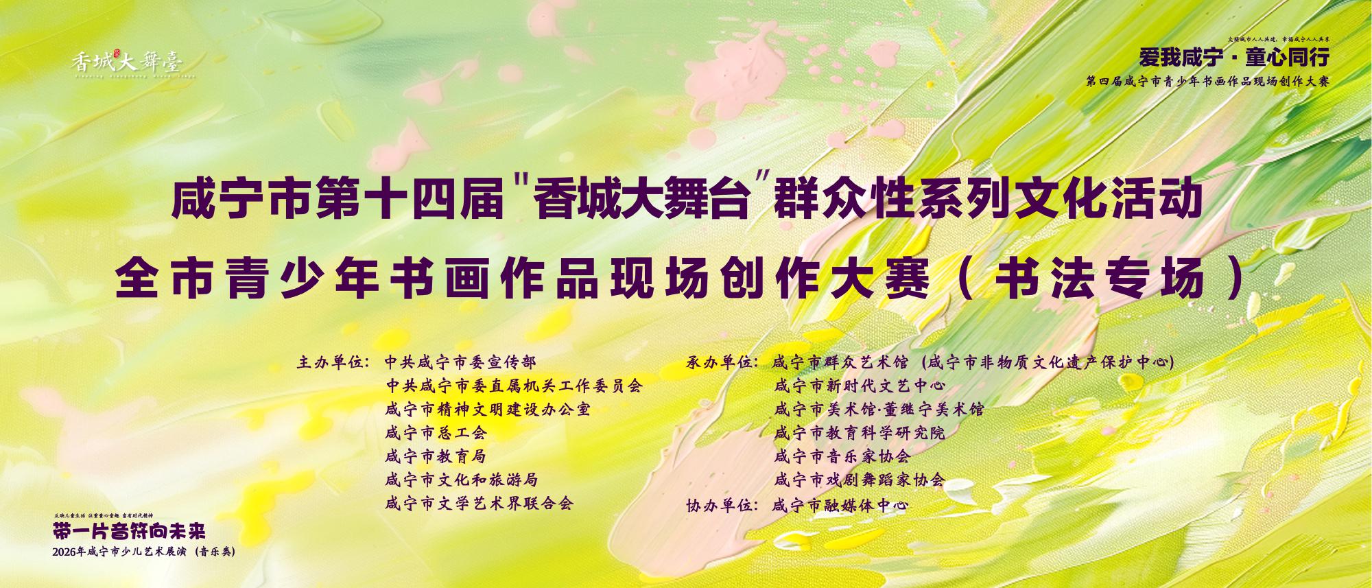 咸宁市第十四届“香城大舞台”全市青少年书画作品现场创作大赛（书法专场）