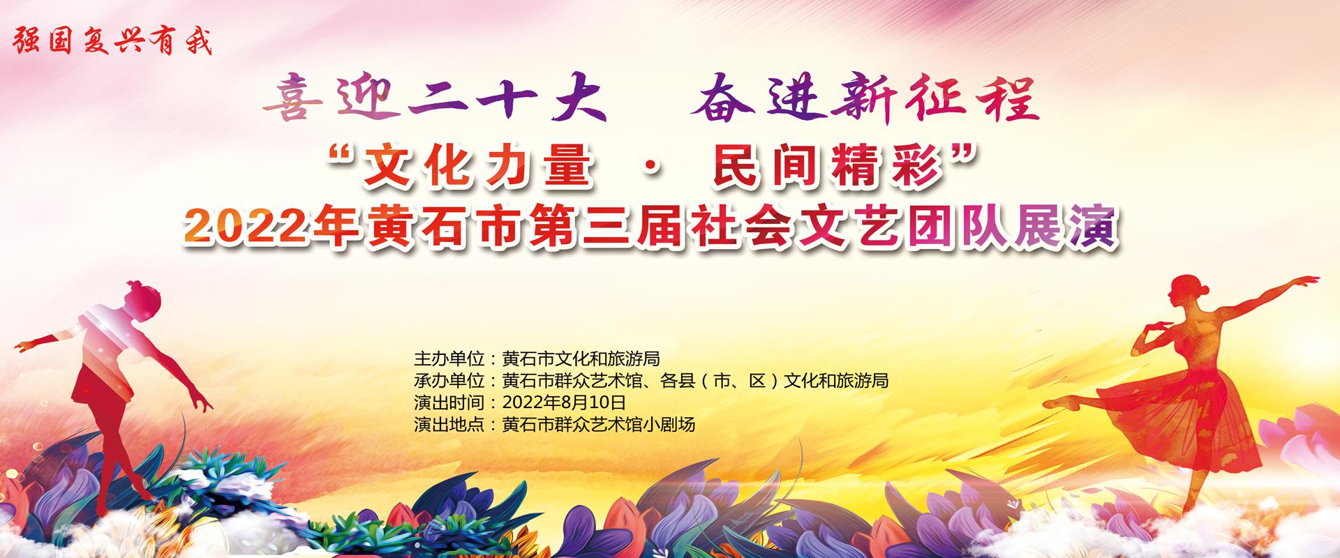 “文化力量·民间精彩”2022黄石市第三届社会文艺团队展演