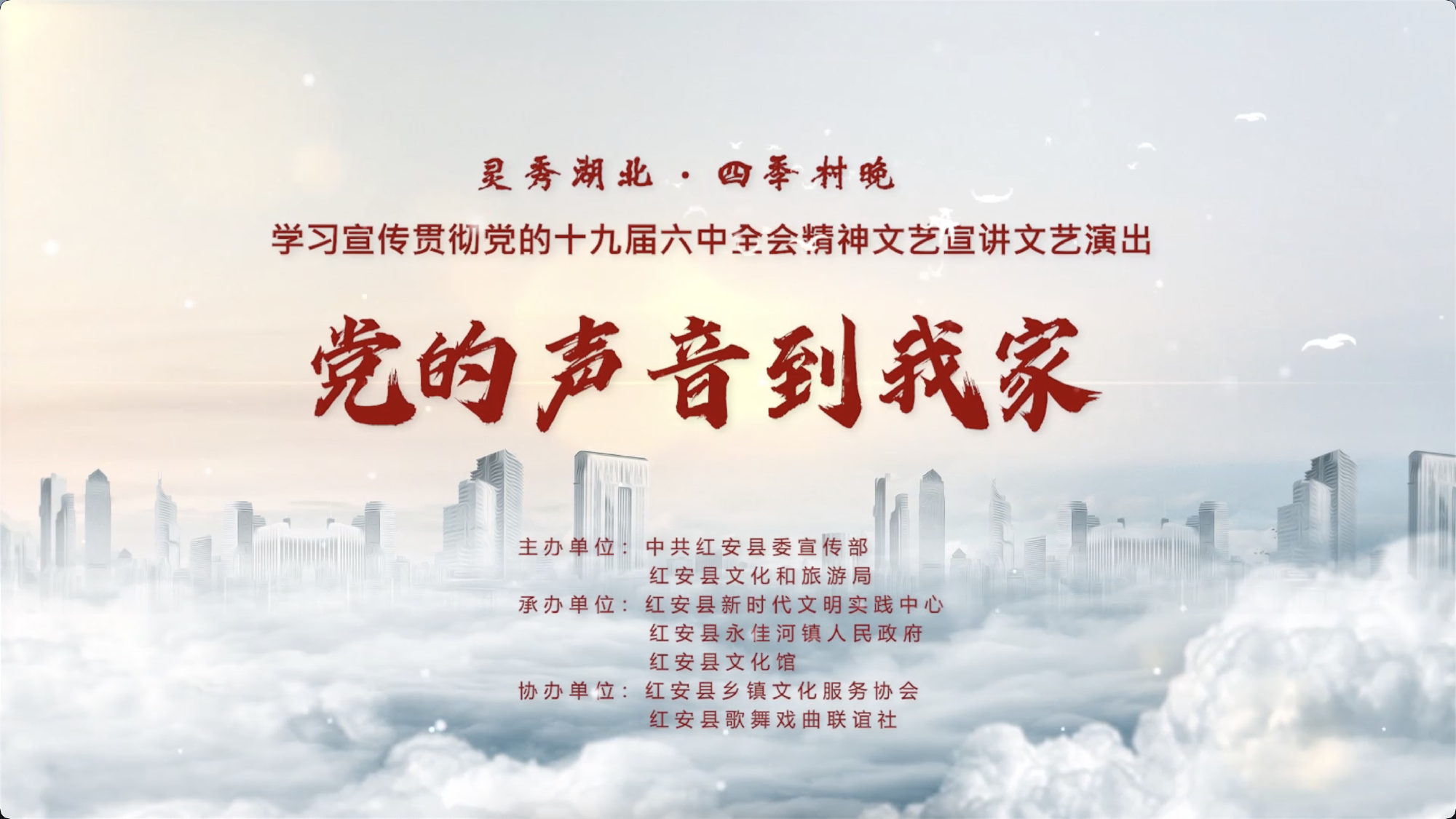 “灵秀湖北四季村晚"党的声音到我家一一学习宣传贯彻党的十九届六中全会精神文艺宣讲文艺演出