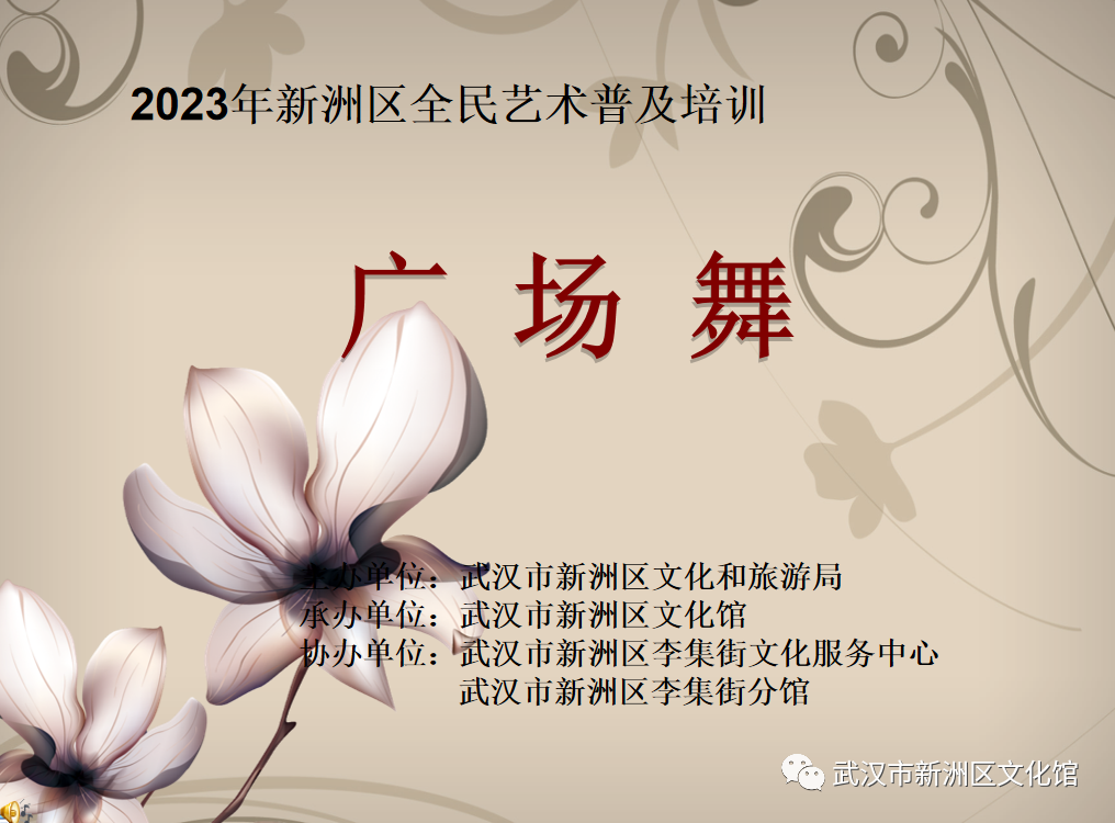 2023年新洲区“全民文艺普及培训”暨李集街广场舞文艺骨干培训