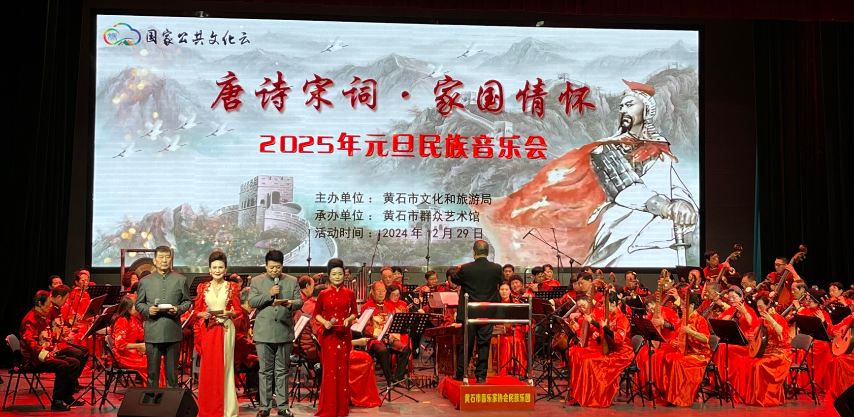 唐诗宋词·家国情怀——2025年元旦民族音乐会
