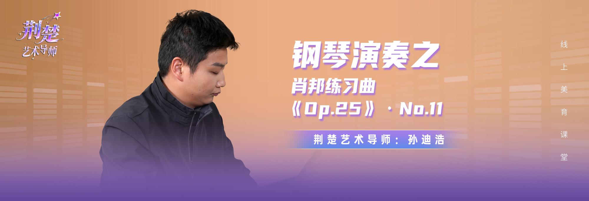 钢琴演奏之肖邦练习曲《Op.25》·No.11